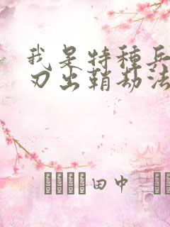 我是特种兵之利刃出鞘劫法场