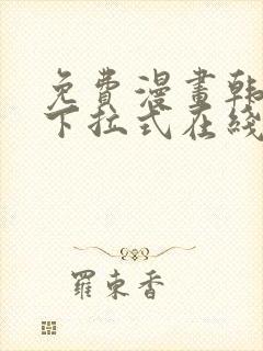 免费漫画韩漫画下拉式在线看