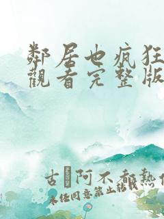 邻居也疯狂免费观看完整版高清