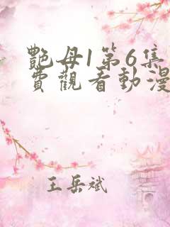 艳母1第6集免费观看动漫