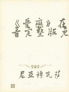 《爱恋》在线观看完整版免费
