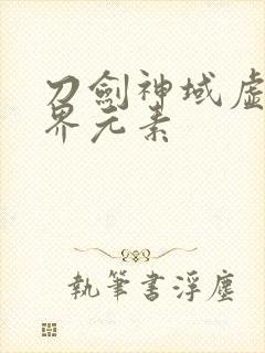 刀剑神域虚空幻界元素