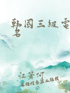 韩国三级电影片名