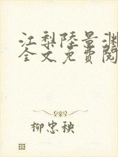 江梨陆景渊小说全文免费阅读