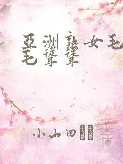亚洲熟女毛多毛毛耸耸