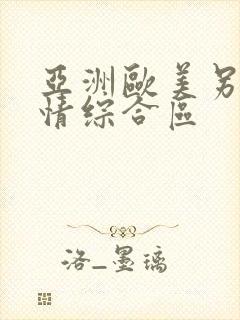 亚洲欧美另类激情综合区