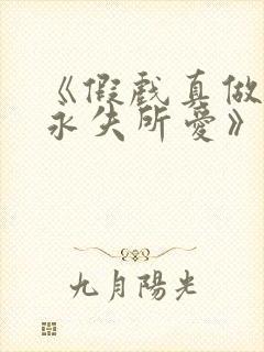 《假戏真做后他永失所爱》