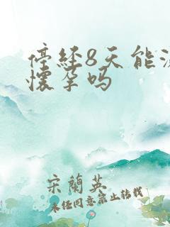 停经8天能测出怀孕吗