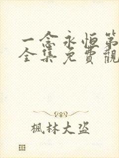一念永恒第三季全集免费观看