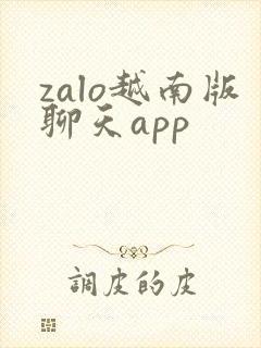 zalo越南版聊天app