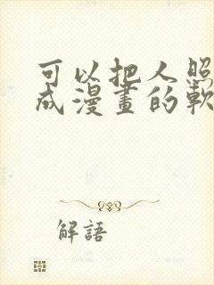 可以把人照片变成漫画的软件叫什么