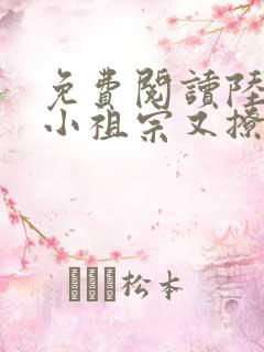 免费阅读陆爷的小祖宗又撩又飒