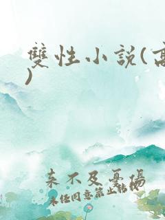 双性小说(高h)