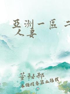 亚洲一区 二区 人妻