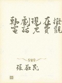韩剧现在拨打的电话免费观看