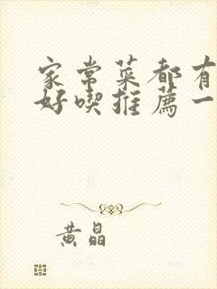 家常菜都有啥菜好吃推荐一下