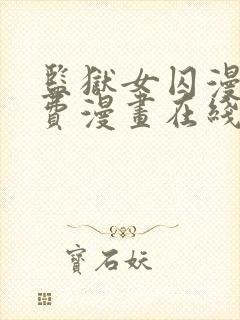 监狱女囚漫画免费漫画在线观看22 监狱女囚漫画免费漫画在线观看22