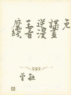 魔王逆谋免费在线看漫画