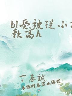 bl受被从小调教高h