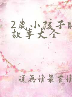 2岁小孩子睡前故事大全