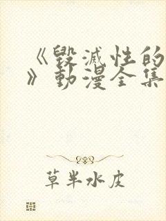 《毁灭性的诱惑》动漫全集
