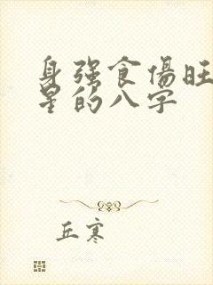 身强食伤旺无财星的八字