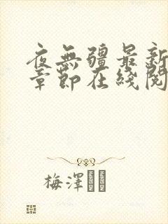 夜无疆最新全部章节在线阅读辰东