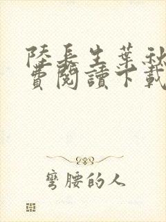陆长生叶秋白免费阅读下载