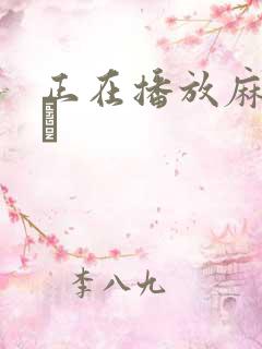 正在播放麻美ゆま