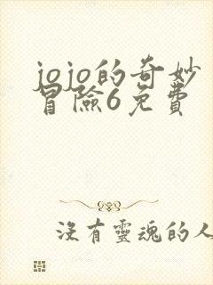 jojo的奇妙冒险6免费