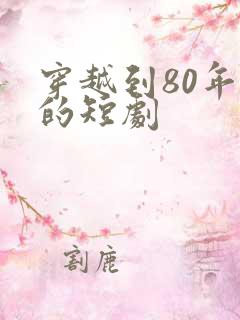 穿越到80年代的短剧