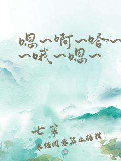 嗯~啊~哈~唔~哦~嗯~ 嗯~啊~哈~唔~哦~嗯~