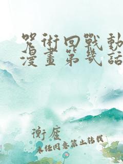 咒术回战动画到漫画第几话