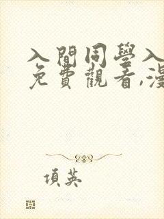 入间同学入魔了免费观看,漫画.