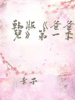 韩版《爸爸去哪儿》第一季在线播放