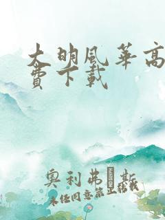 大明风华高清免费下载