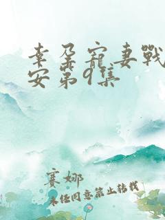 幸孕宠妻战爷晚安第9集