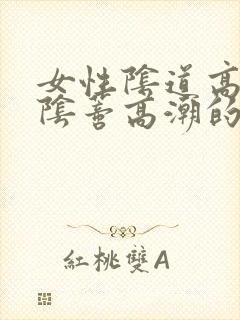 女性阴道高潮和阴蒂高潮的区别