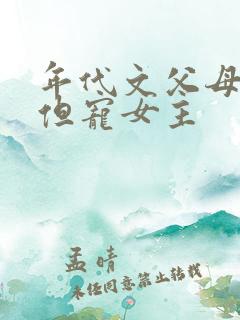年代文父母很懒但宠女主