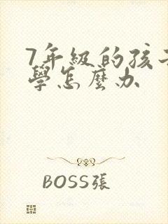 7年级的孩子厌学怎么办