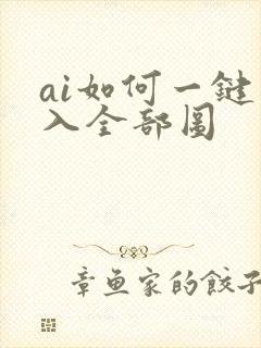 ai如何一键嵌入全部图