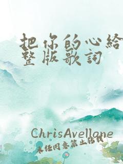 把你的心给我完整版歌词