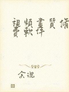 视频画质修复免费软件