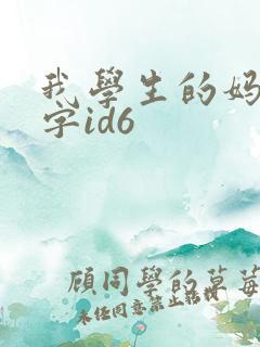我学生的妈妈双字id6