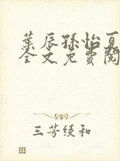 叶辰孙怡夏若雪全文免费阅读听书