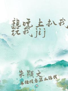 亲晚上扒我内裤玩我jij