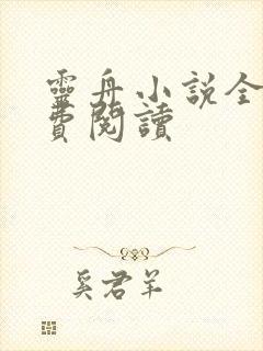 灵舟小说全文免费阅读