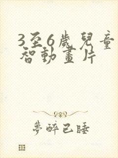 3至6岁儿童益智动画片