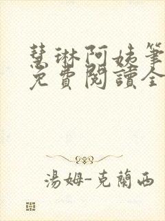 慧琳阿姨笔趣阁免费阅读全文 慧琳阿姨笔趣阁免费阅读全文