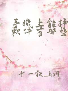 手机上能挣钱的软件有哪些